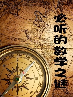 cover image of 必听的数学之谜( Must-Listen Mathematical Mysteries)